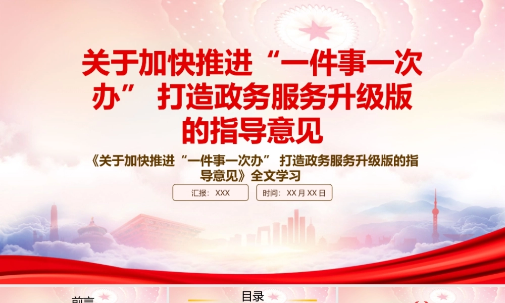 2022《关于加快推进“一件事一次办” 打造政务服务升级版的指导意见》重点内容学习PPT课件（带内容）.pptx