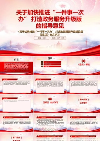 2022《关于加快推进“一件事一次办” 打造政务服务升级版的指导意见》重点内容学习PPT课件（带内容）.pptx