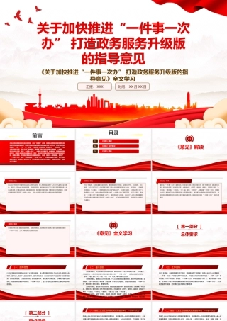 2022《关于加快推进“一件事一次办” 打造政务服务升级版的指导意见》全文学习PPT课件（带内容）.pptx