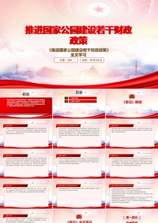 解读2022《推进国家公园建设若干财政政策》重点内容PPT课件（带内容）.pptx
