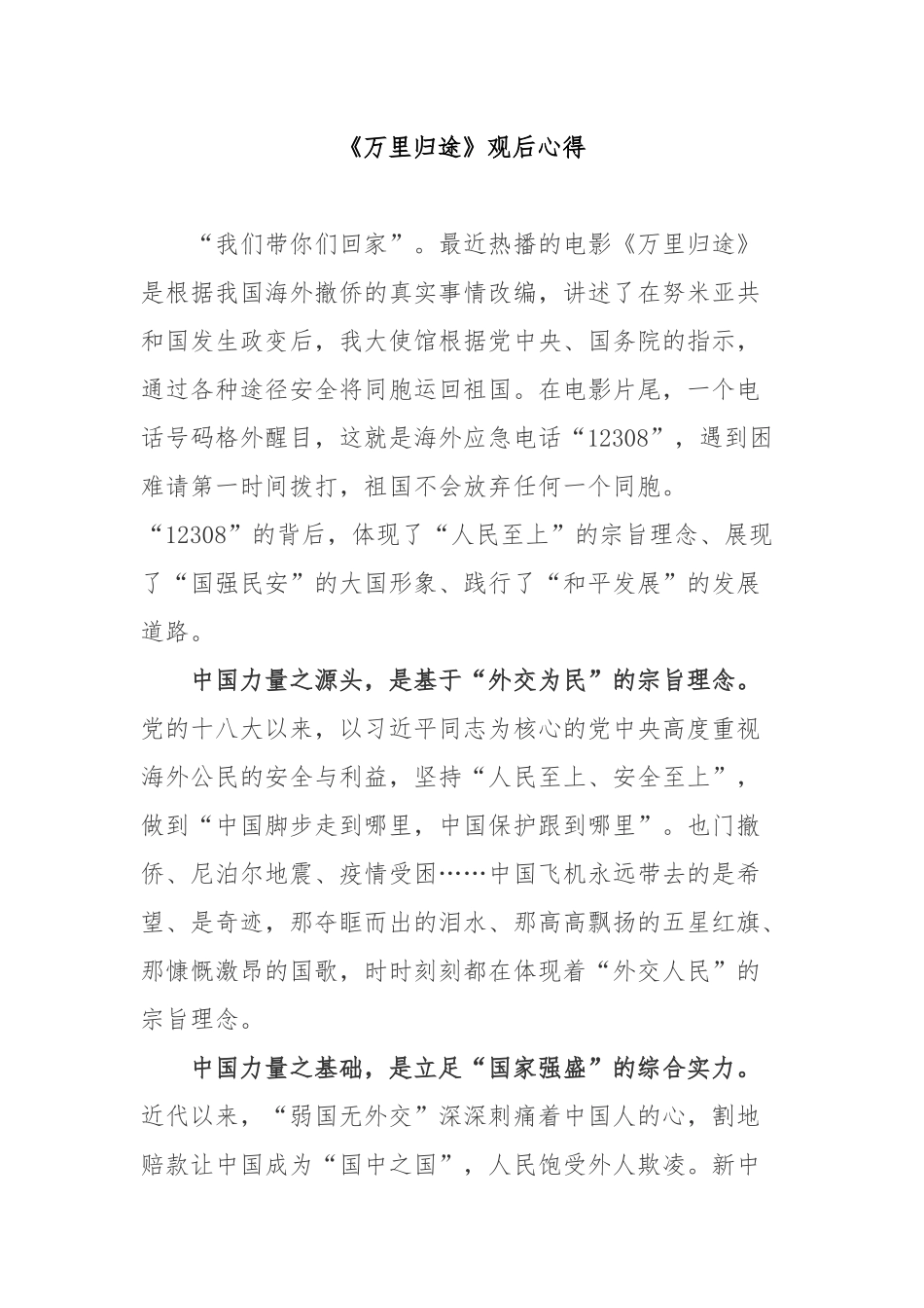 《万里归途》观后心得3篇.docx_第1页