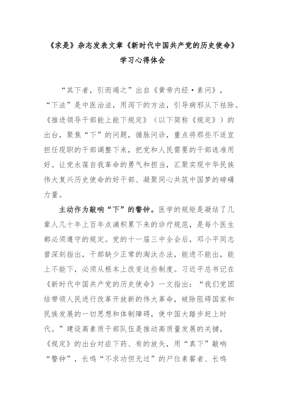 《求是》杂志发表文章《新时代中国共产党的历史使命》学习心得体会3篇.docx_第1页