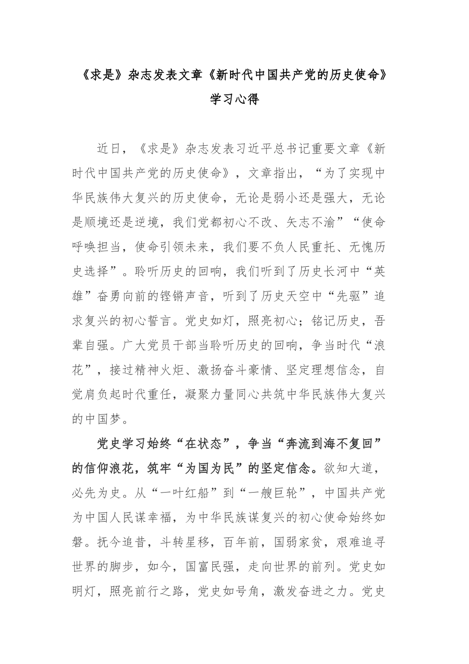 《求是》杂志发表文章《新时代中国共产党的历史使命》学习心得3篇.docx_第1页