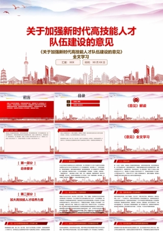学习2022《关于加强新时代高技能人才队伍建设的意见》重要内容PPT课件（带内容）.pptx