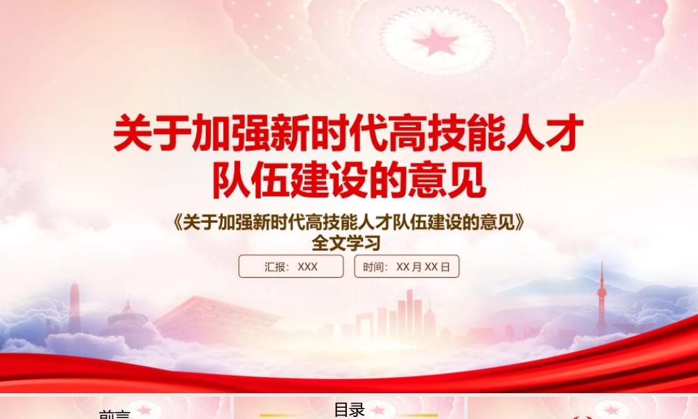 2022《关于加强新时代高技能人才队伍建设的意见》重要内容学习PPT课件（带内容）.pptx