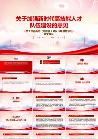2022《关于加强新时代高技能人才队伍建设的意见》重要内容学习PPT课件（带内容）.pptx
