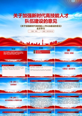 学习2022《关于加强新时代高技能人才队伍建设的意见》重点要点PPT课件（带内容）.pptx