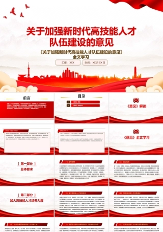 2022《关于加强新时代高技能人才队伍建设的意见》全文学习PPT课件（带内容）.pptx