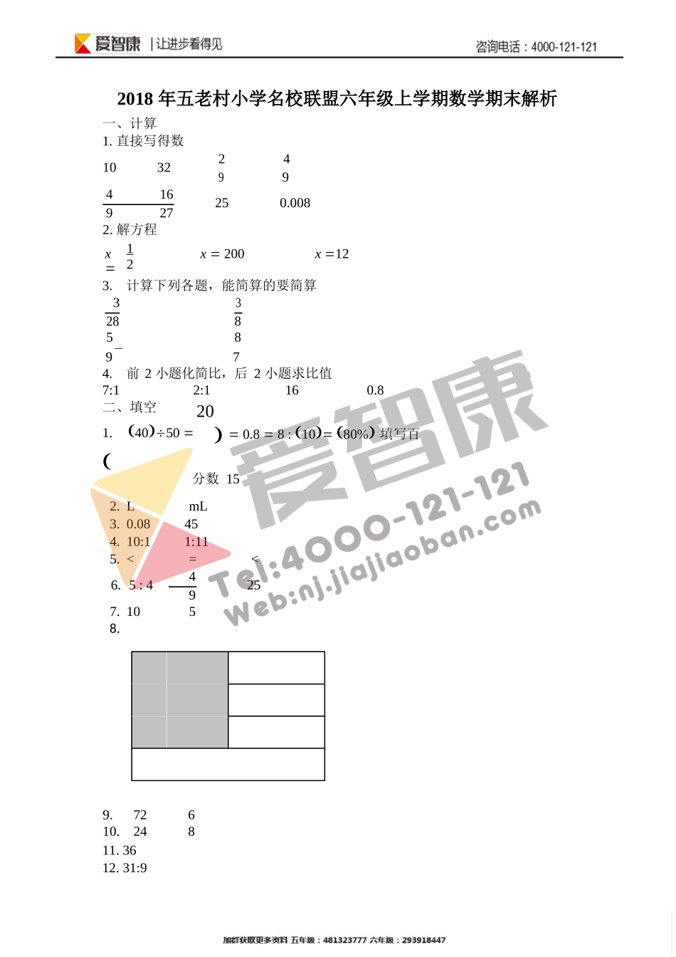 【秦淮区】2017-2018学年上学期六年级数学期末试卷解析.docx_第1页