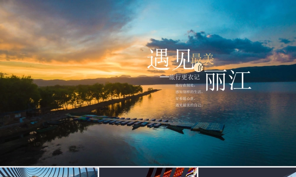 遇见最美丽江PPT丽江旅游攻略PPT丽江旅游日记PPT课件（带内容）.pptx