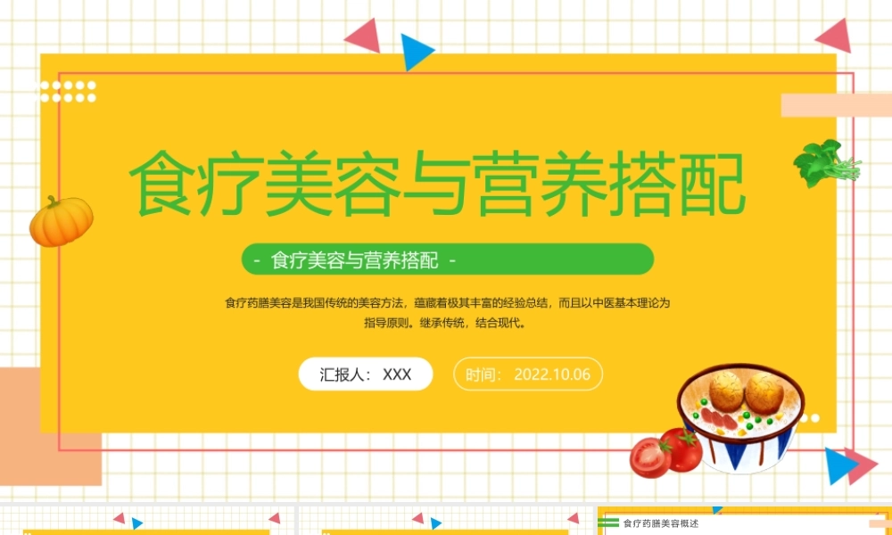 食疗美容与营养搭配专题培训PPT课件（带内容）.pptx