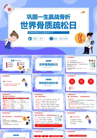 世界骨质疏松日宣传介绍PPT巩固一生赢战骨折世界骨质疏松日主题宣讲PPT课件（带内容）.pptx