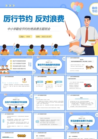 厉行节约反对浪费中小学生勤俭节约杜绝浪费主题班会PPT课件（带内容）.pptx