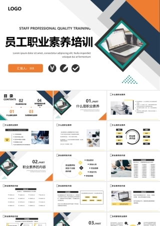 企业人力资源培训PPT员工职业素养培训PPT课件（带内容）.pptx