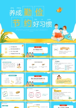 养成勤俭节约好习惯主题班会PPT课件（带内容）.pptx