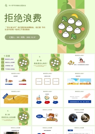 拒绝浪费不负食光中小学生节约粮食拒绝浪费主题班会PPT课件（带内容）.pptx