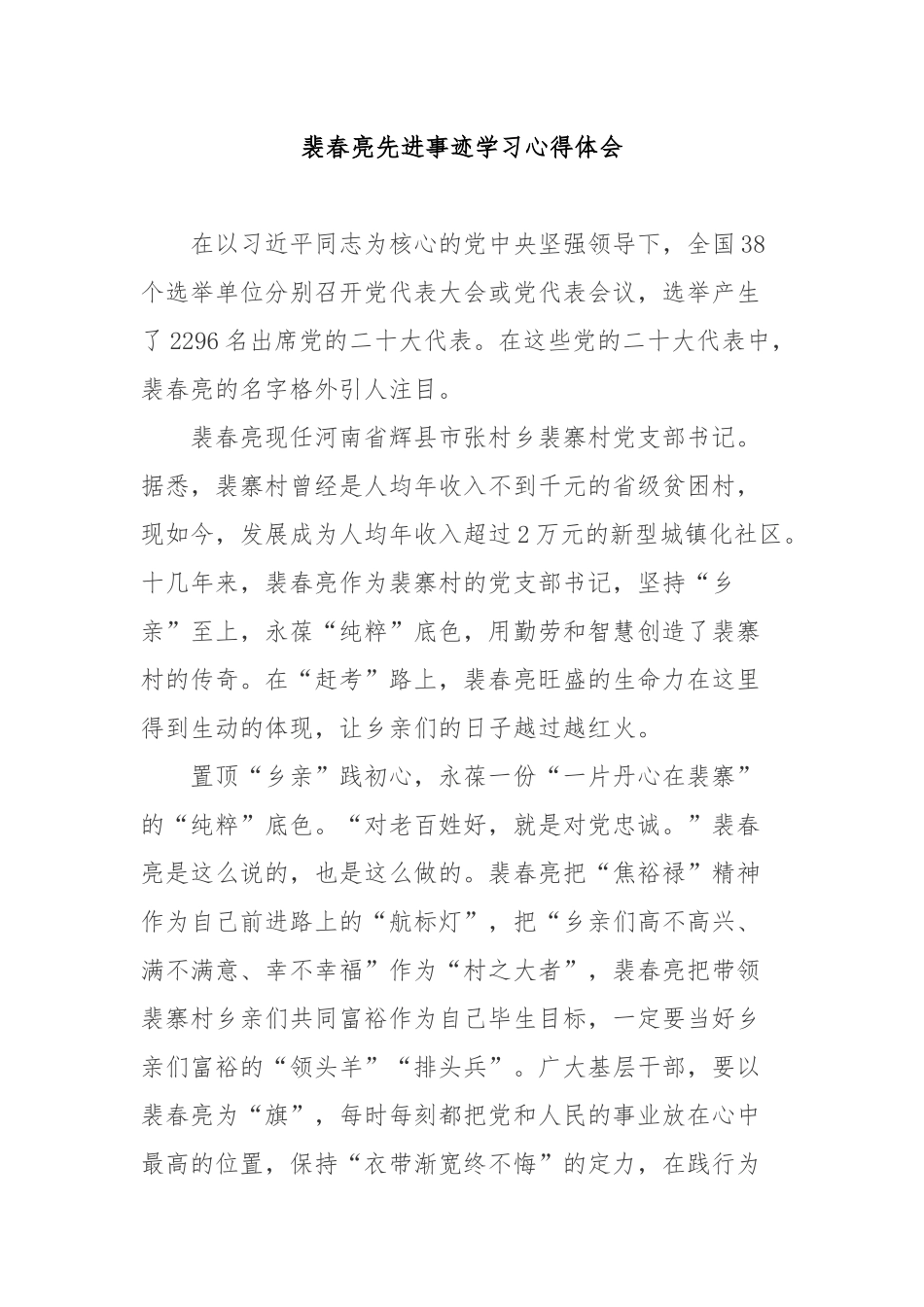 裴春亮先进事迹学习心得体会2篇.docx_第1页