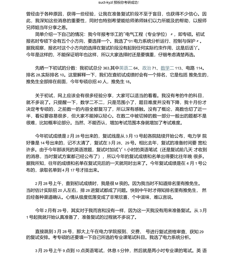 华南理工大学电力专硕备考及复试经验.docx_第1页