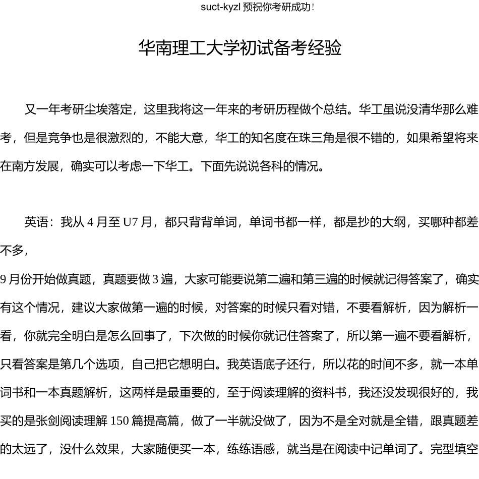 华南理工大学考研初试备考成功经验.docx_第1页