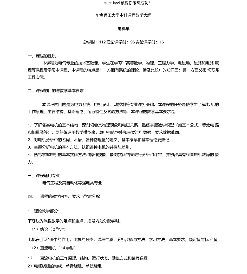 华南理工大学电机学教学大纲.docx_第1页