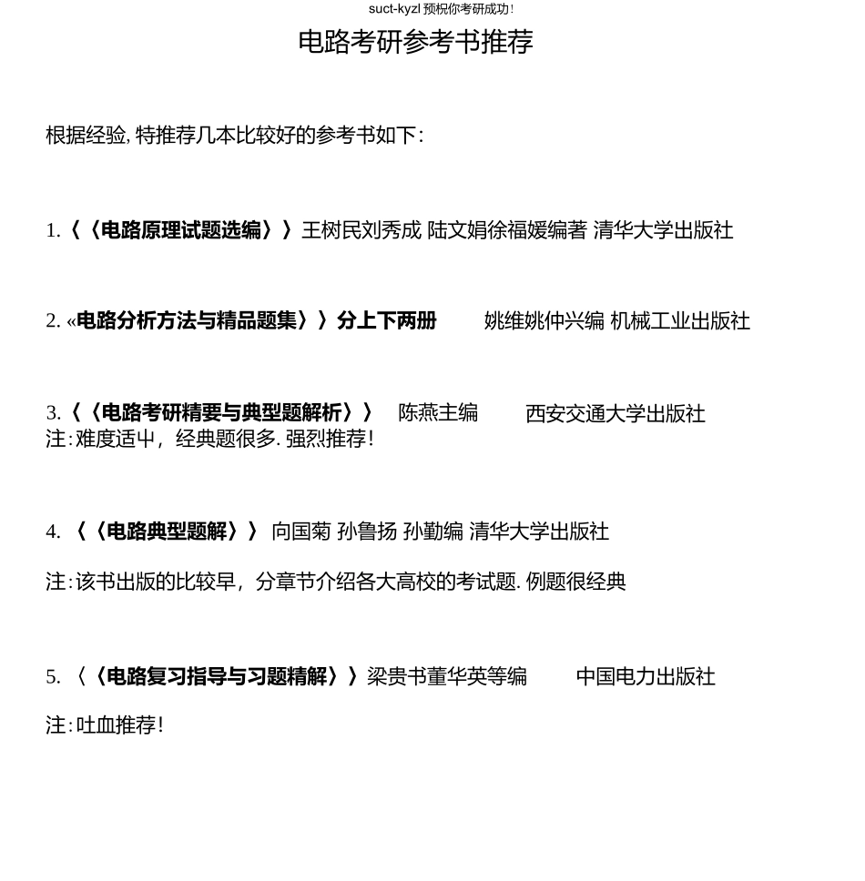 电路考研参考书推荐.docx_第1页