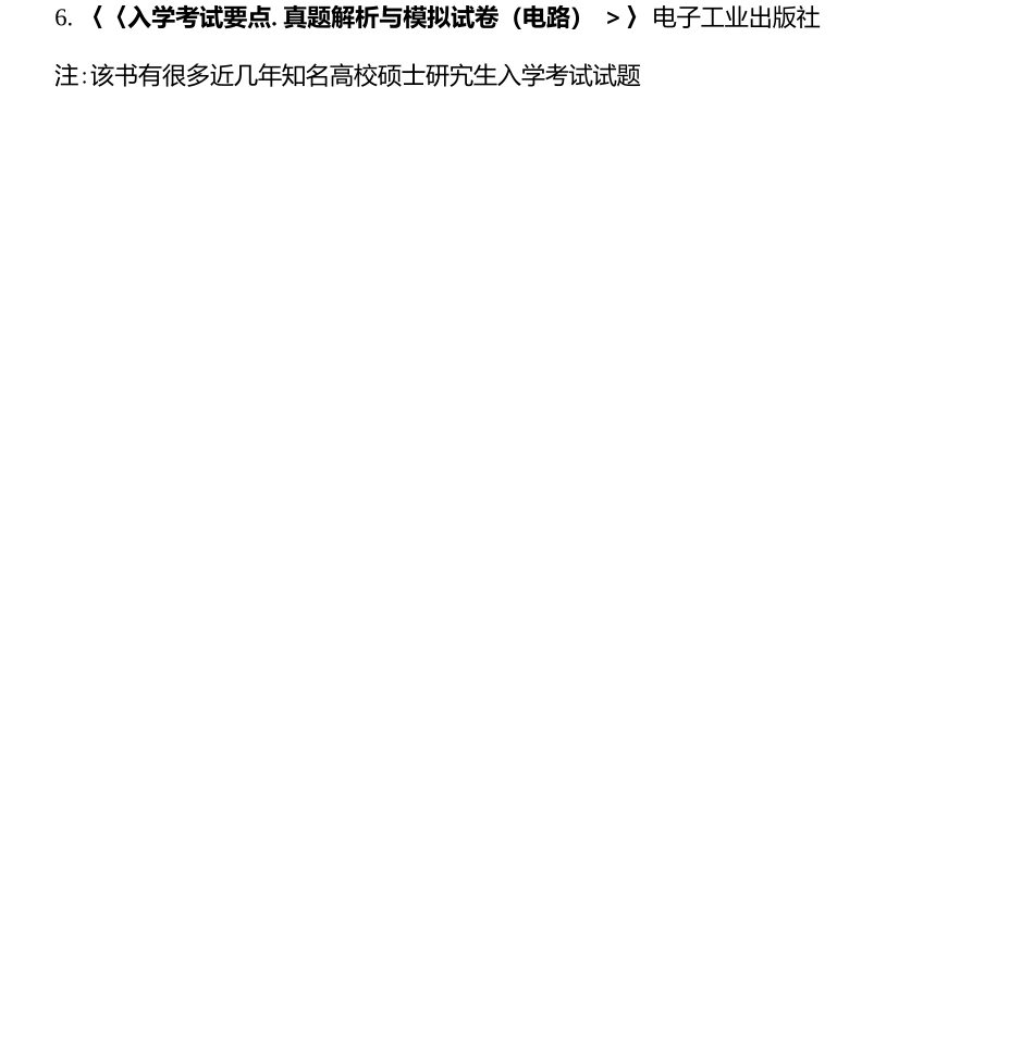 电路考研参考书推荐.docx_第2页