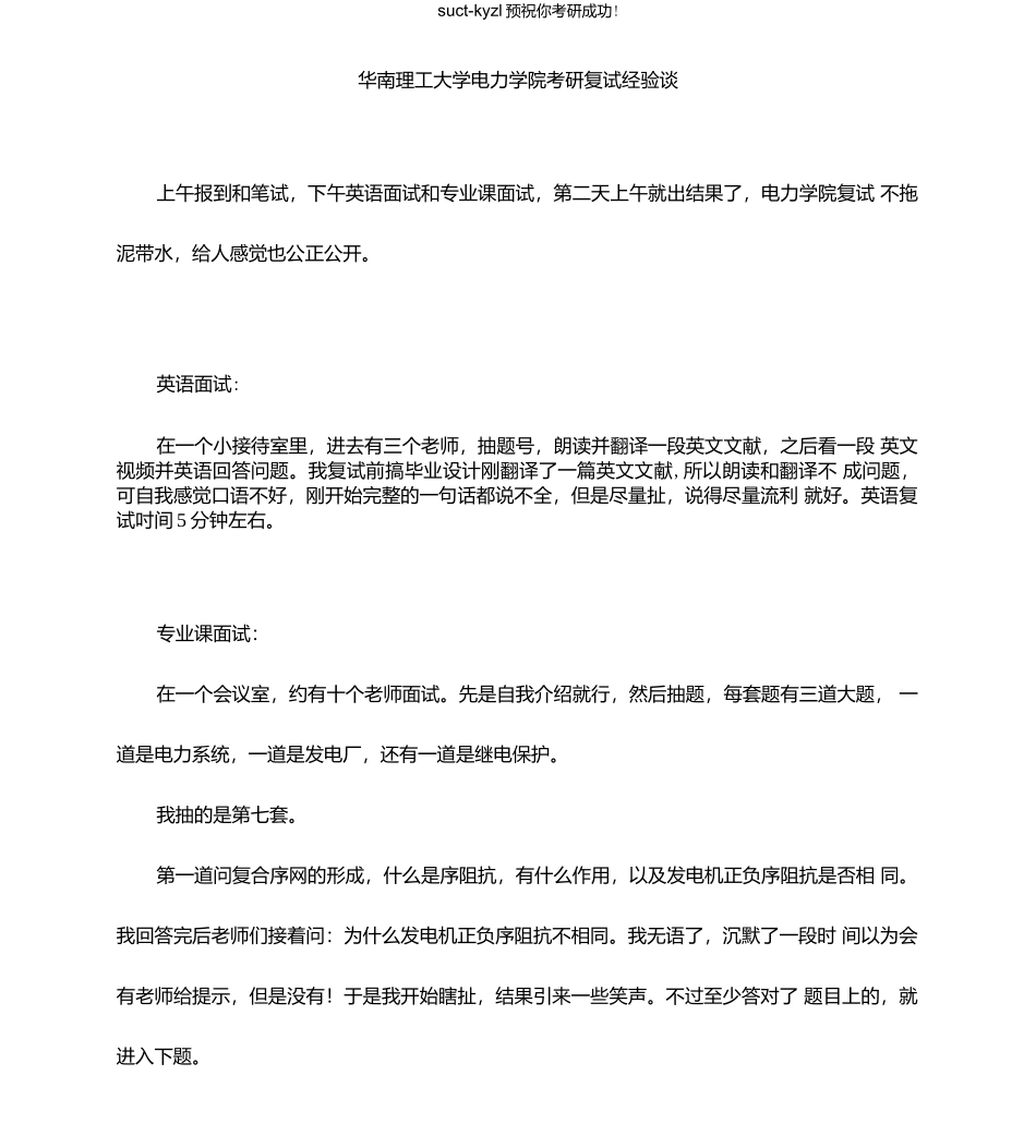 华南理工大学电力学院考研复试经验谈.docx_第1页
