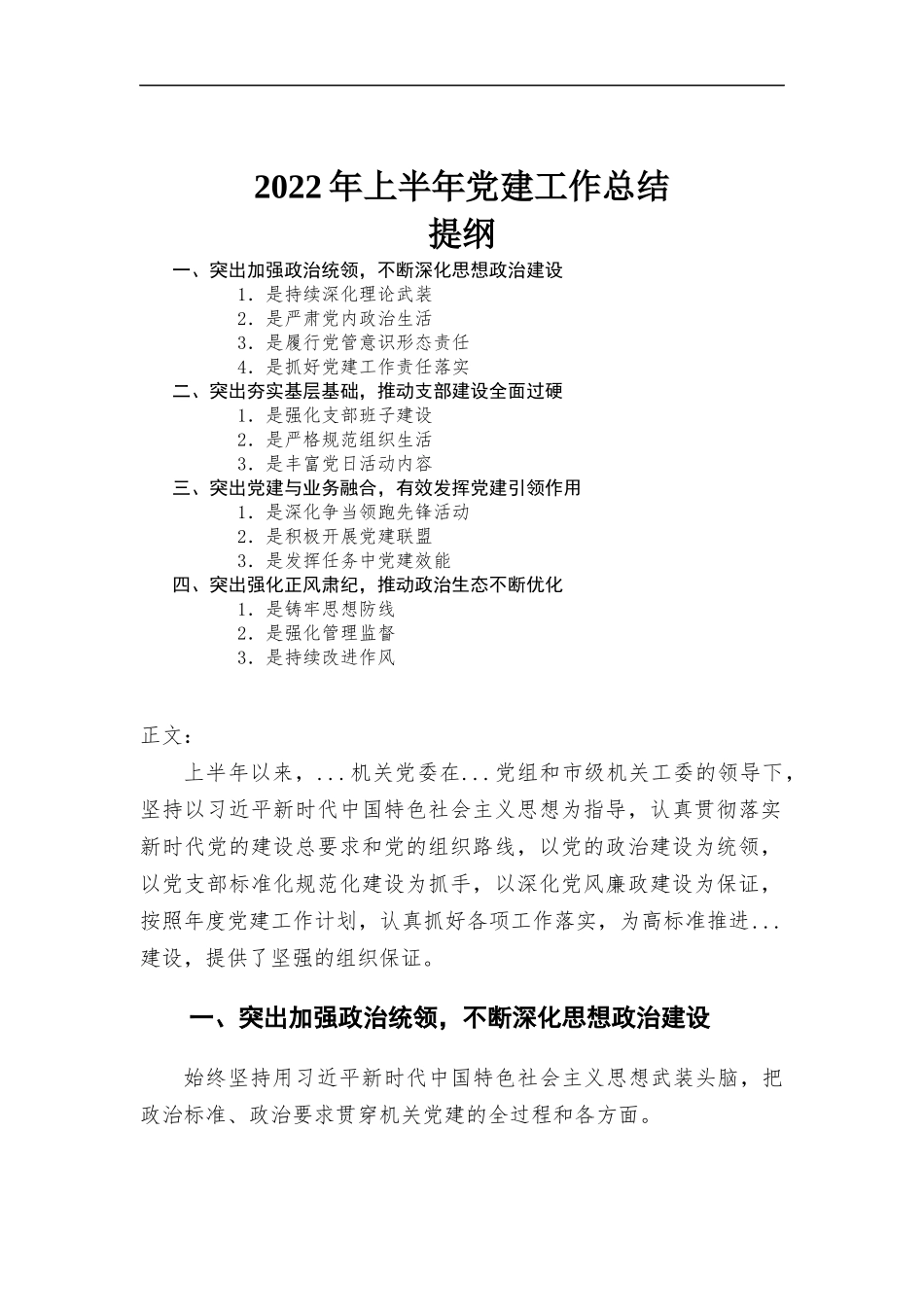2022年上半年党建工作总结-范文.docx_第1页