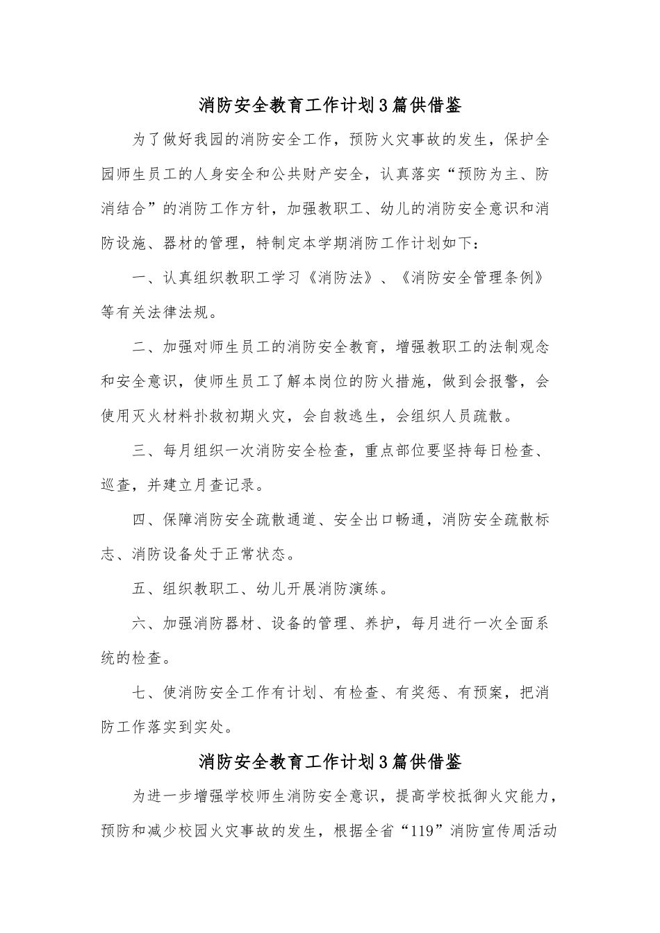 消防安全教育工作计划3篇供借鉴.docx_第1页