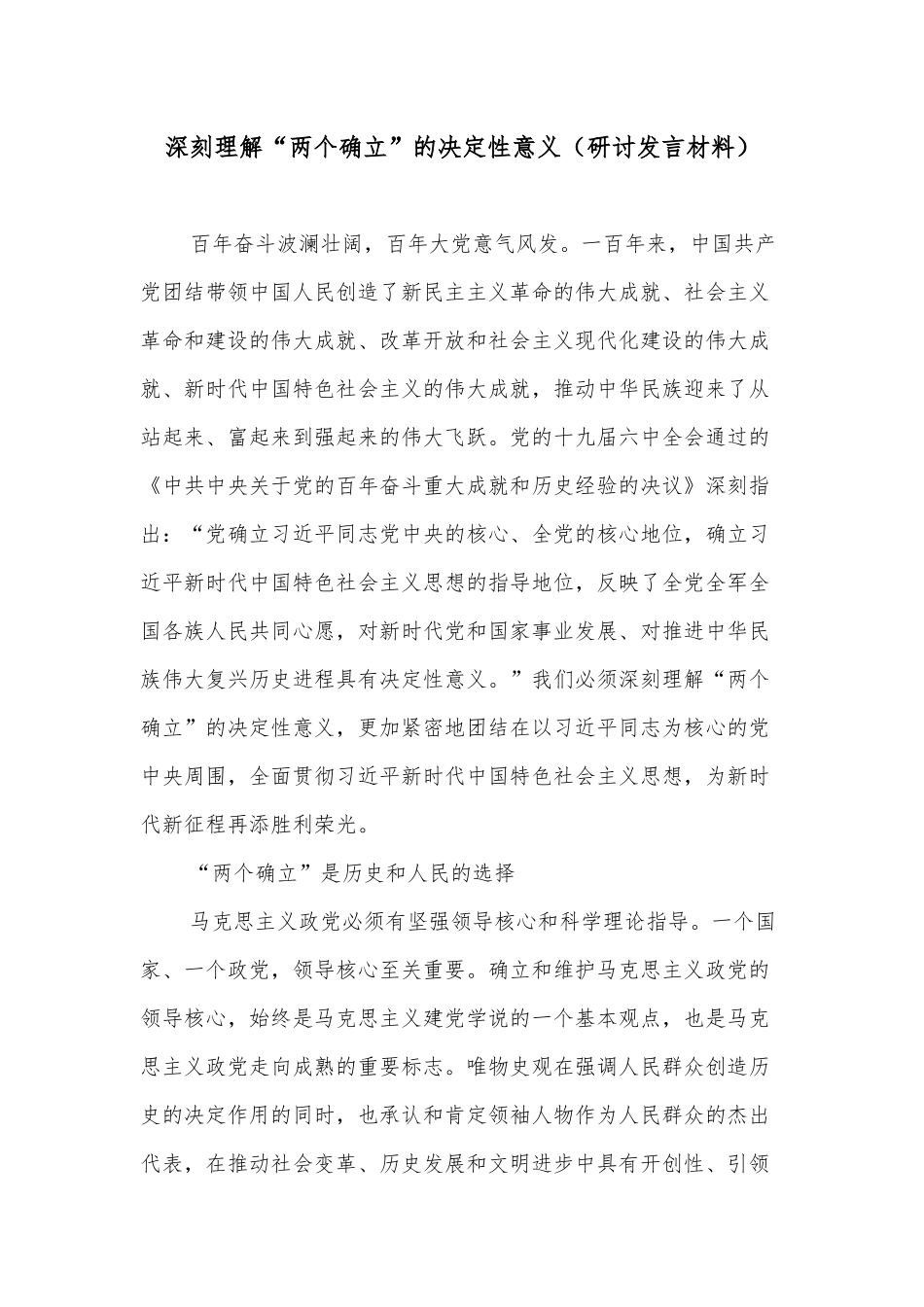 深刻理解“两个确立”的决定性意义（研讨发言材料）.docx_第1页