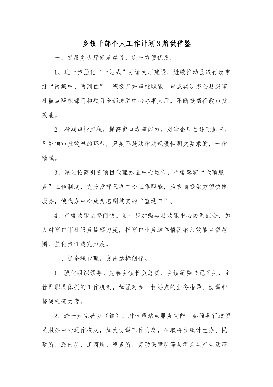 乡镇干部个人工作计划3篇供借鉴.docx_第1页