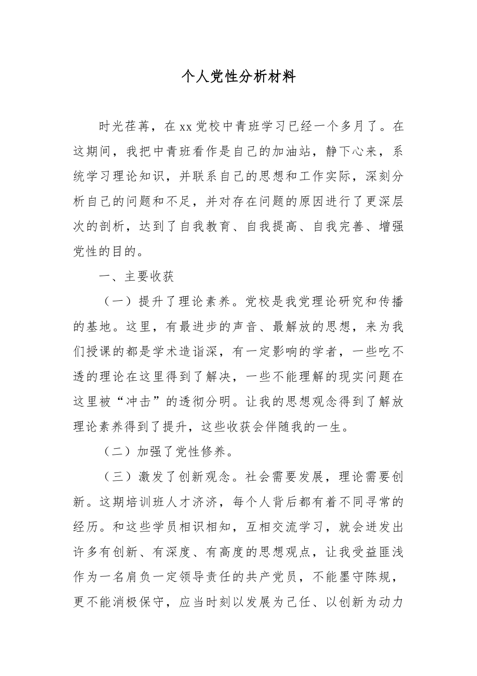 个人党性分析材料.docx_第1页