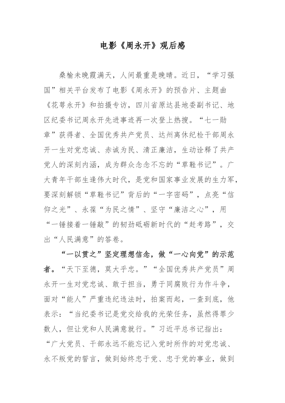 电影《周永开》观后感.docx_第1页
