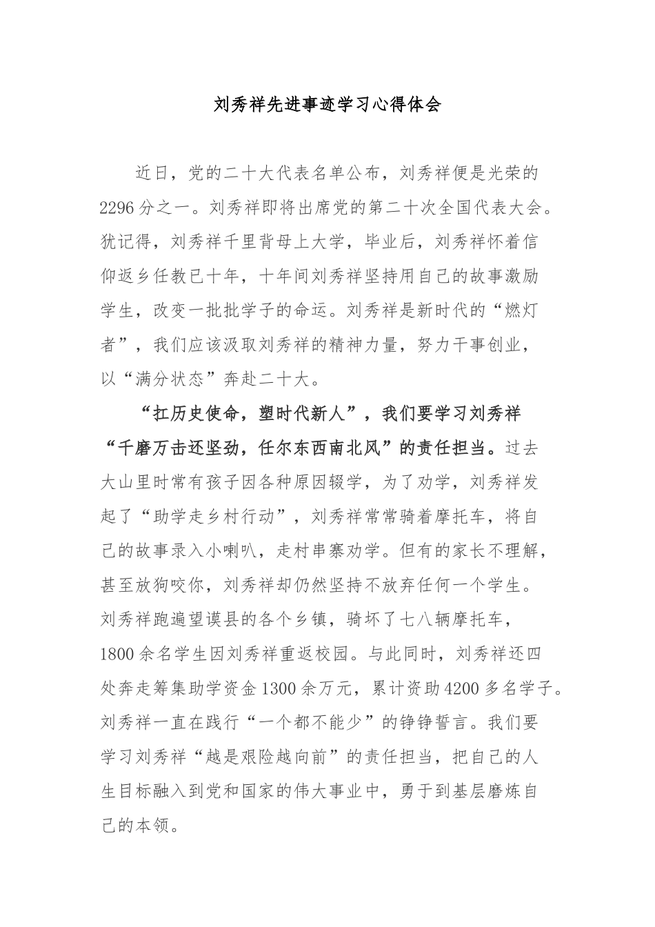 刘秀祥先进事迹学习心得体会2篇.docx_第1页