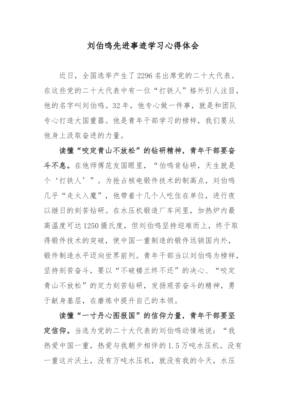 刘伯鸣先进事迹学习心得体会.docx_第1页