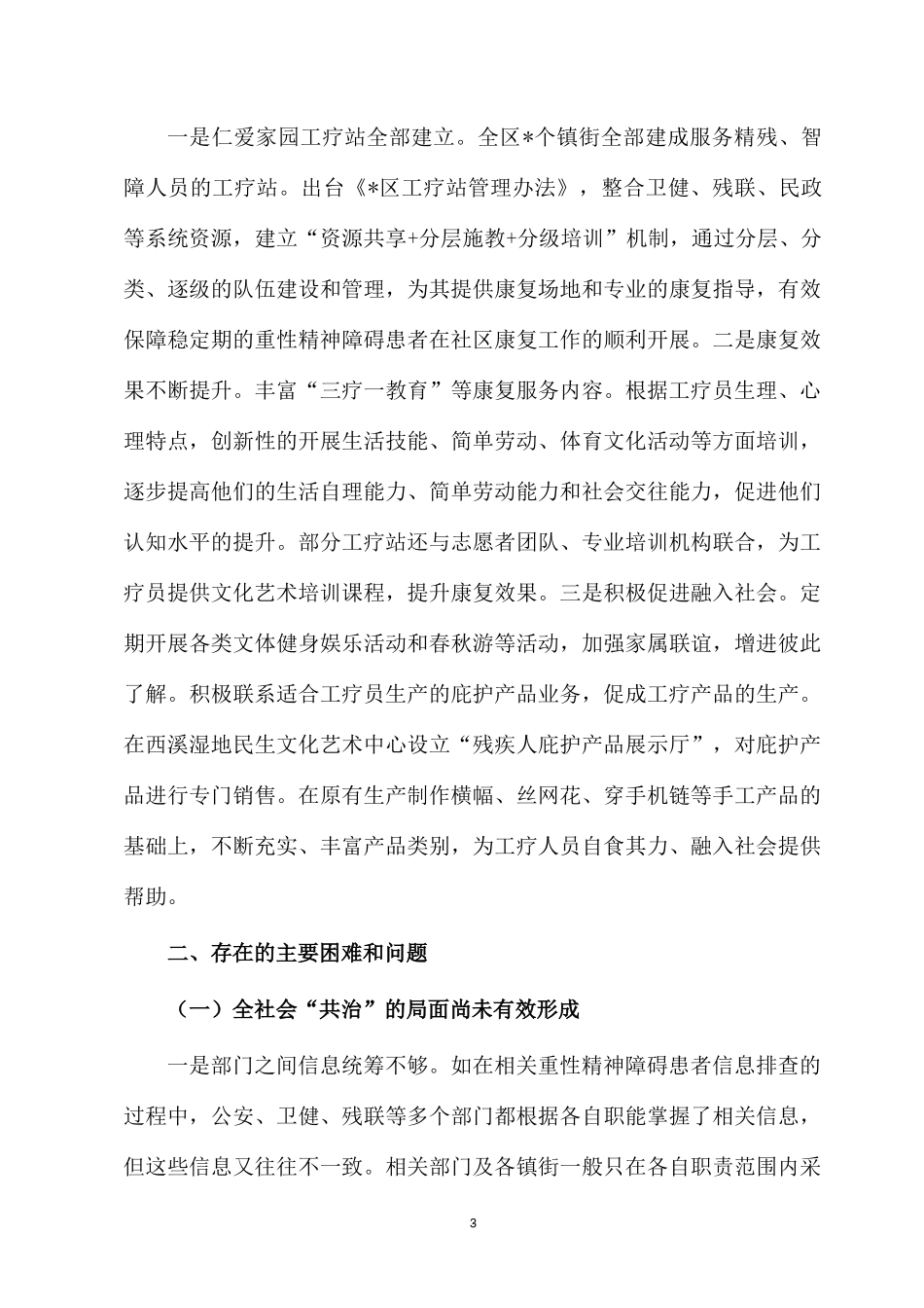 2022关于XX区精神卫生工作的调研报告.docx_第3页