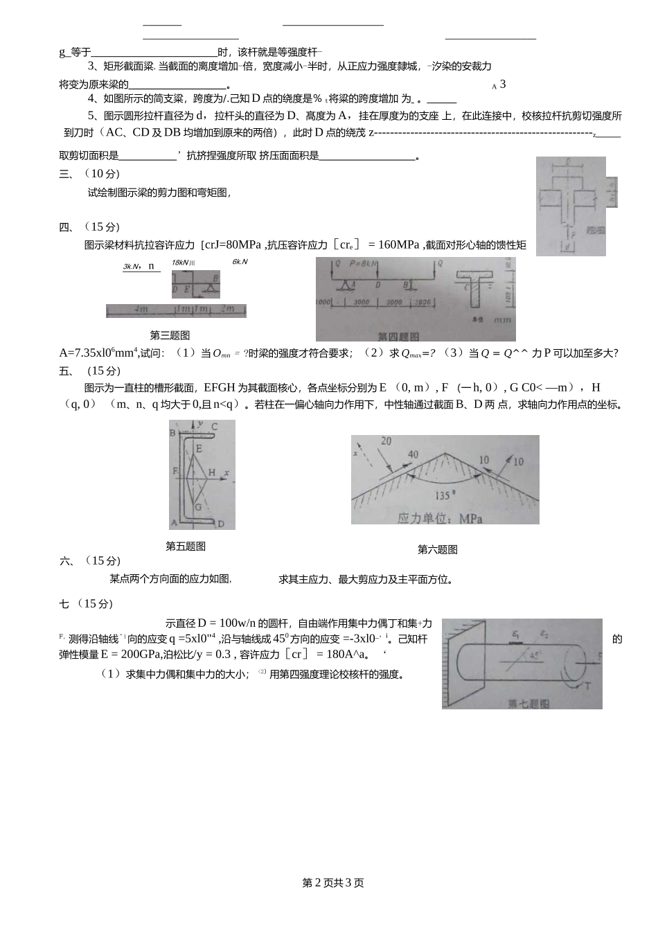 2008年重庆大学材料力学考研真题.docx_第2页