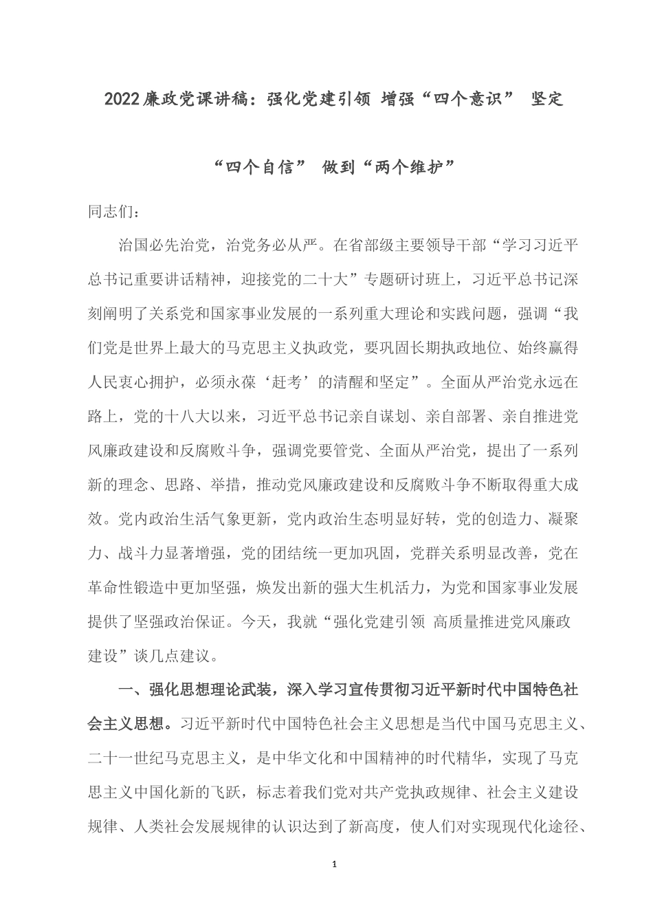 2022廉政党课讲稿：强化党建引领 增强“四个意识” 坚定“四个自信” 做到“两个维护”.docx_第1页