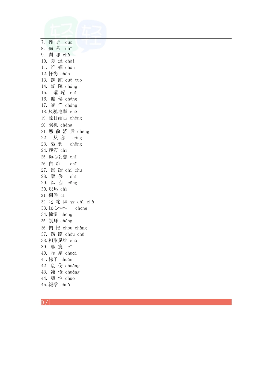 小学易错字音汇总.docx_第2页