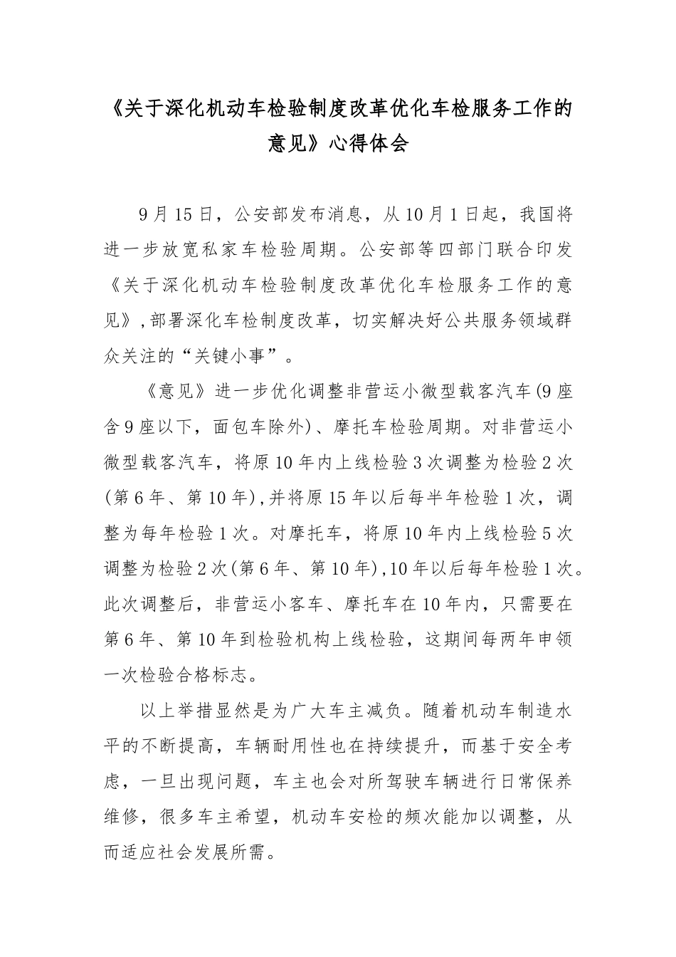《关于深化机动车检验制度改革优化车检服务工作的意见》心得体会.docx_第1页