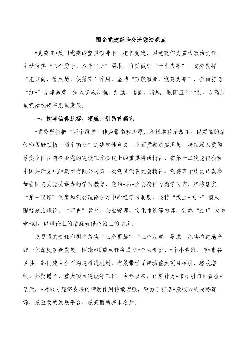 国企党建经验交流做法亮点.docx_第1页
