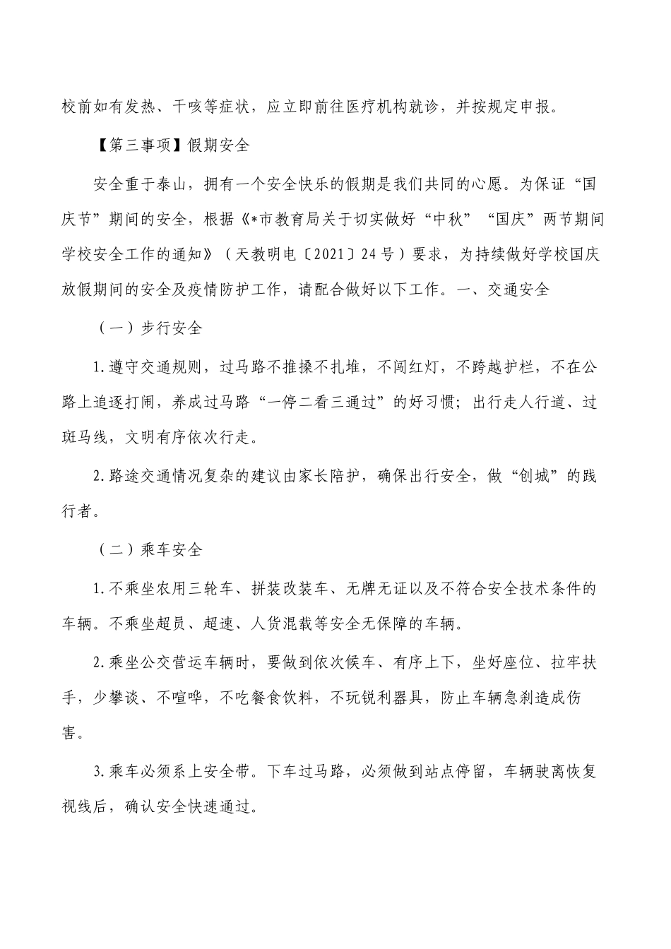 国庆节全校师生家长的一封信.docx_第2页
