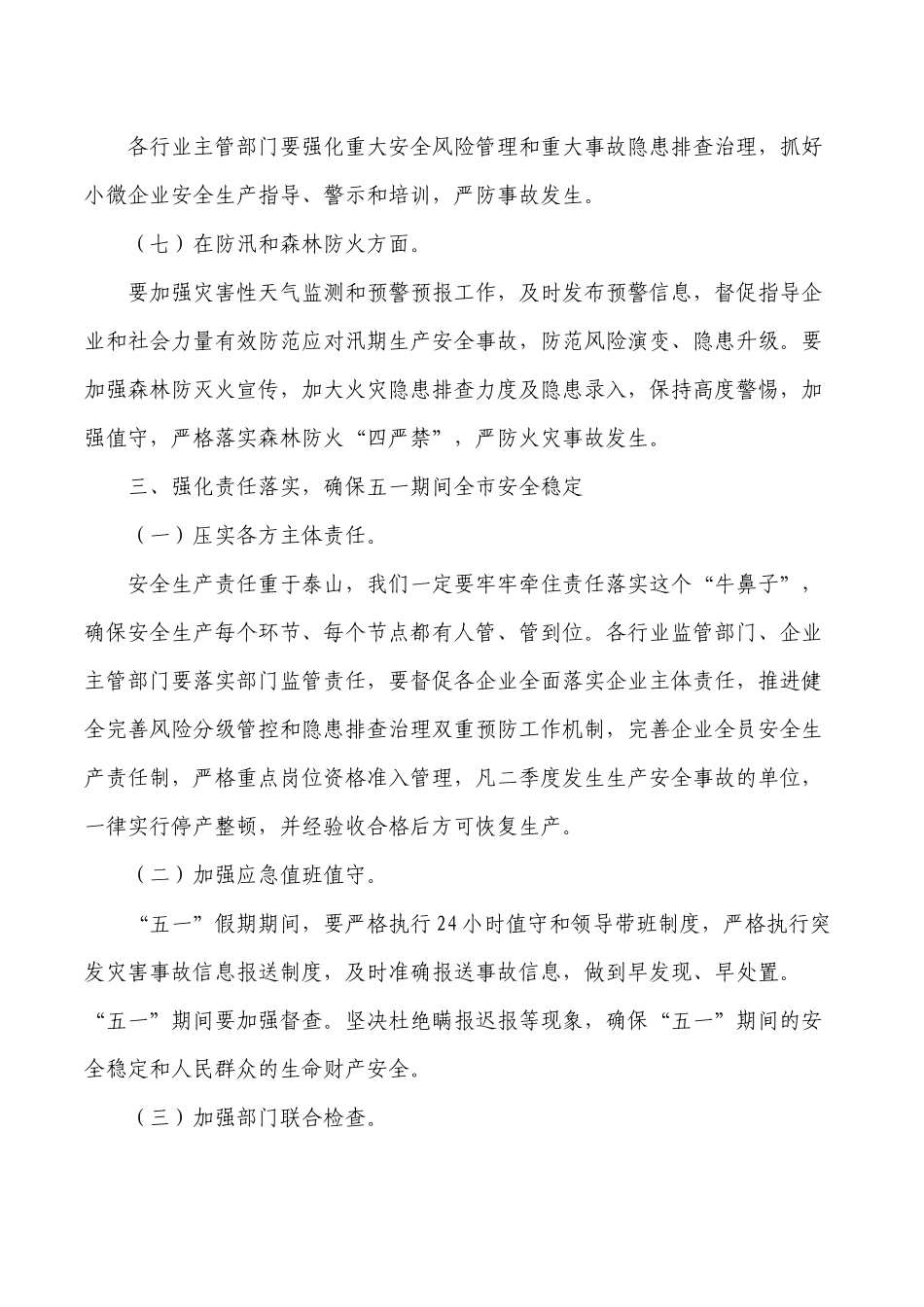 五一期间安全防范工作会要求发言.docx_第3页