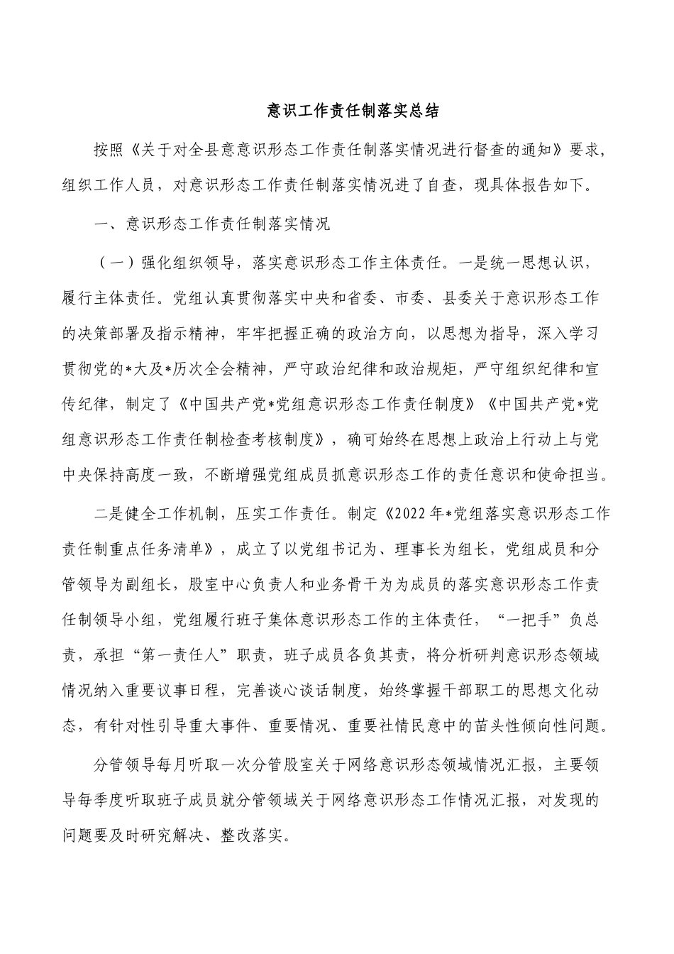 意识工作责任制落实总结.docx_第1页