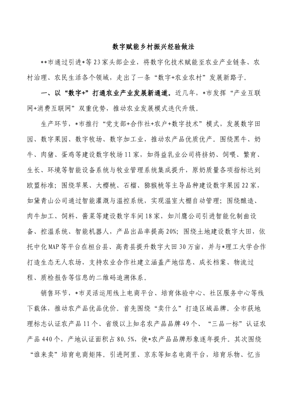 数字赋能乡村振兴经验做法.docx_第1页