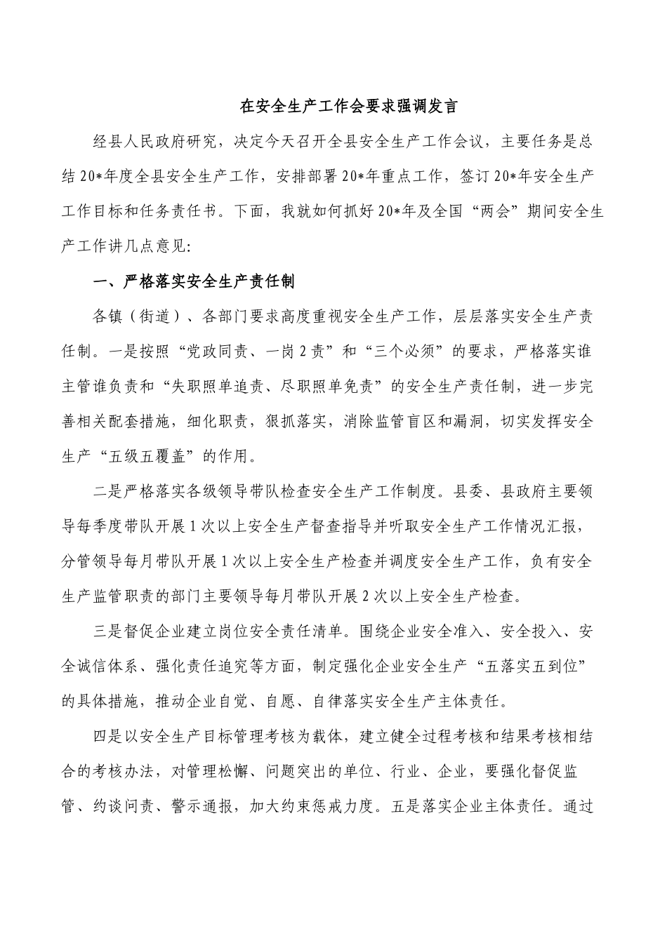 在安全生产工作会要求强调发言.docx_第1页