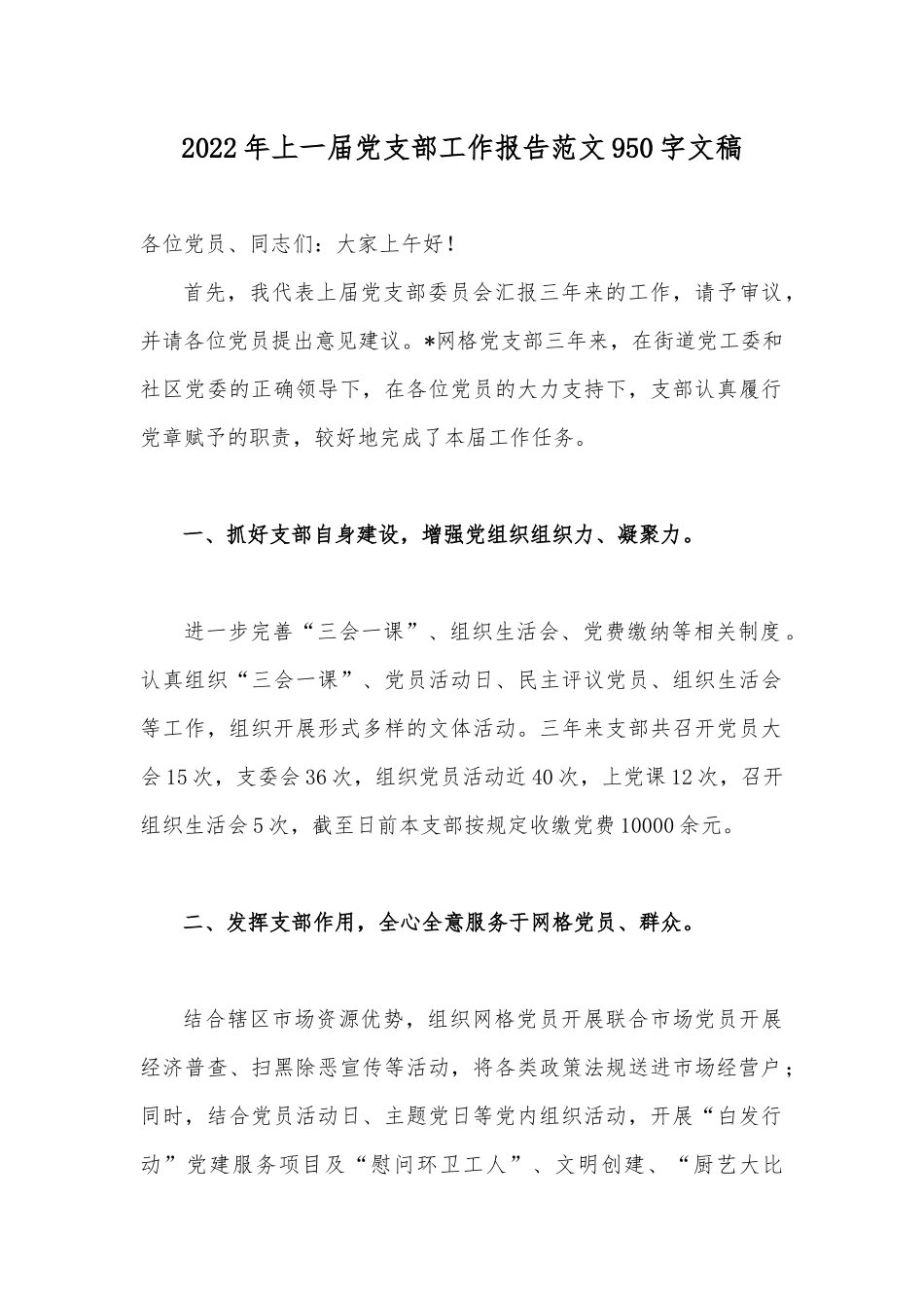 2022年上一届党支部工作报告范文950字文稿.docx_第1页