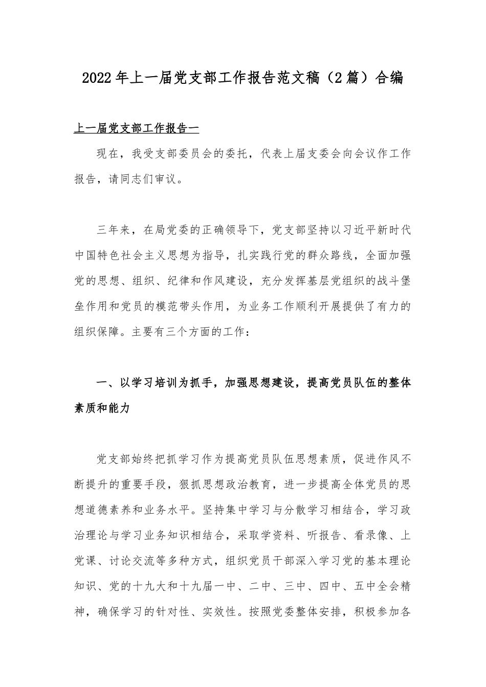 2022年上一届党支部工作报告范文稿（2篇）合编.docx_第1页