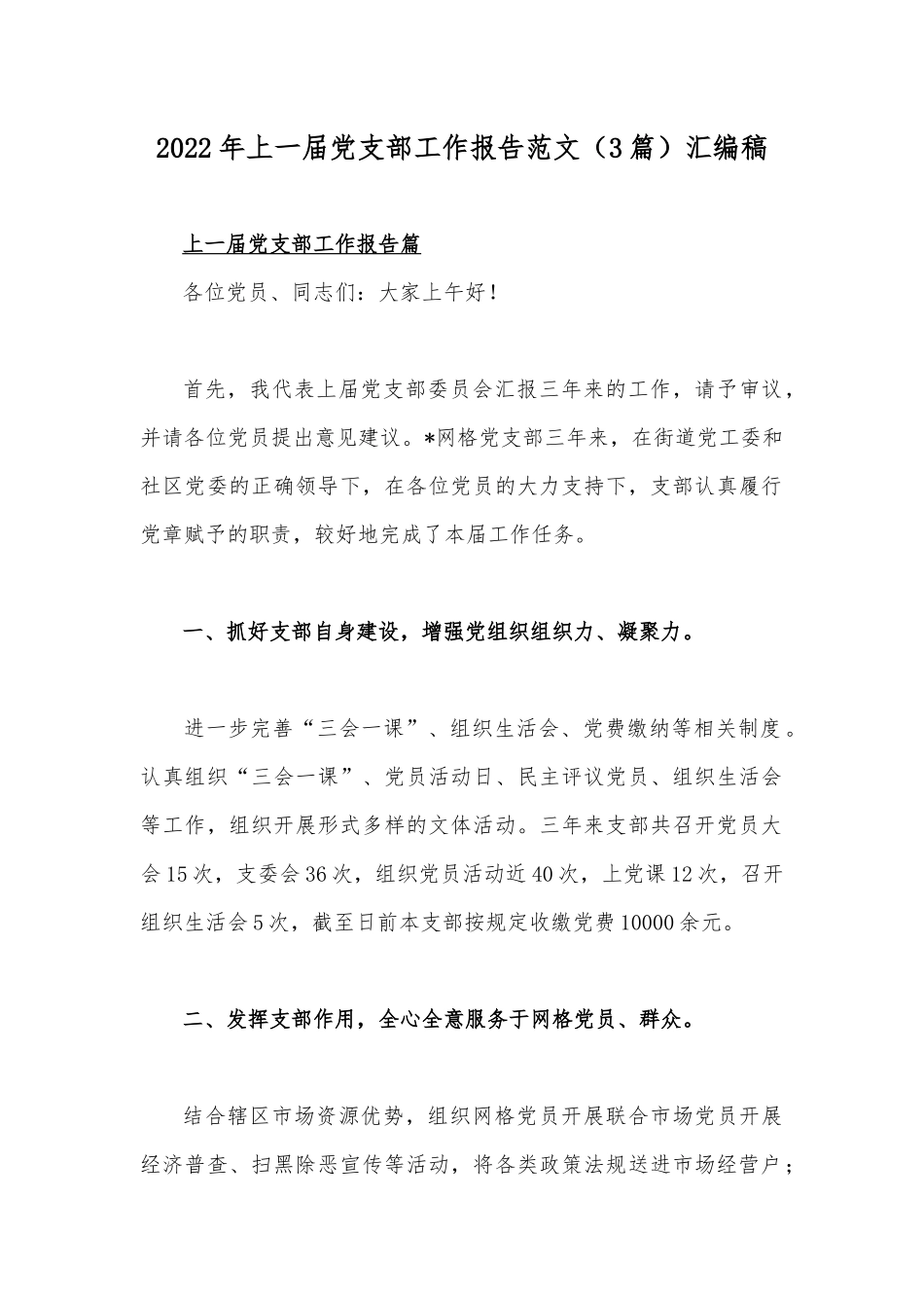 2022年上一届党支部工作报告范文（3篇）汇编稿.docx_第1页