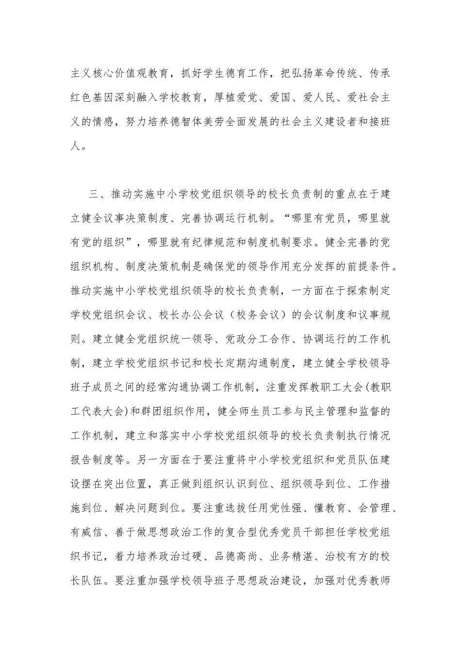 2022年全面建立中小学校党组织领导校长负责制学习交流心得体会2270字稿.docx_第3页